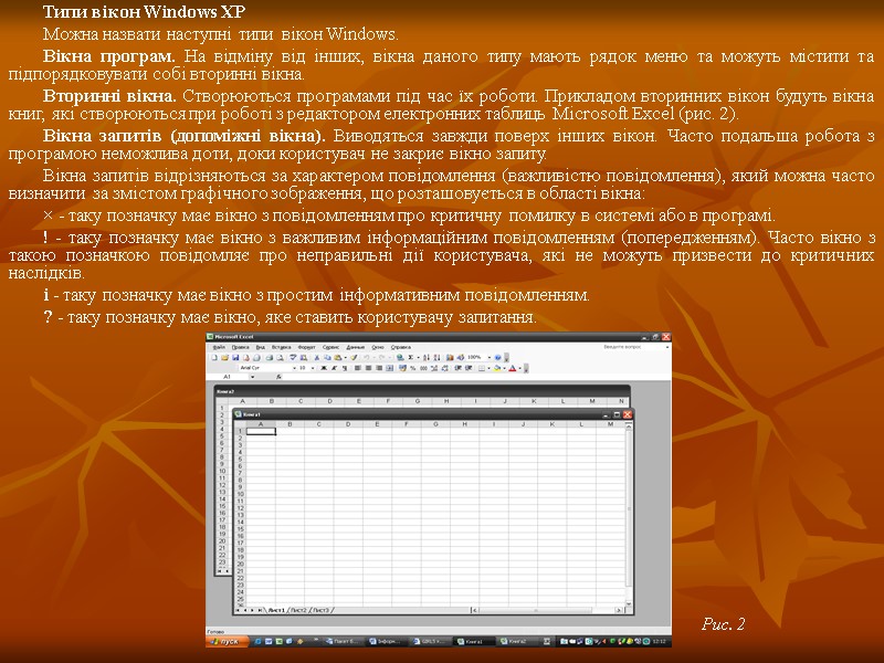 Типи вікон Windows XP Можна назвати наступні типи вікон Windows. Вікна програм. На відміну
